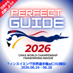 【パーフェクト観戦・応援ガイド!!】2026フィンスイミング世界選手権 韓国・仁川大会