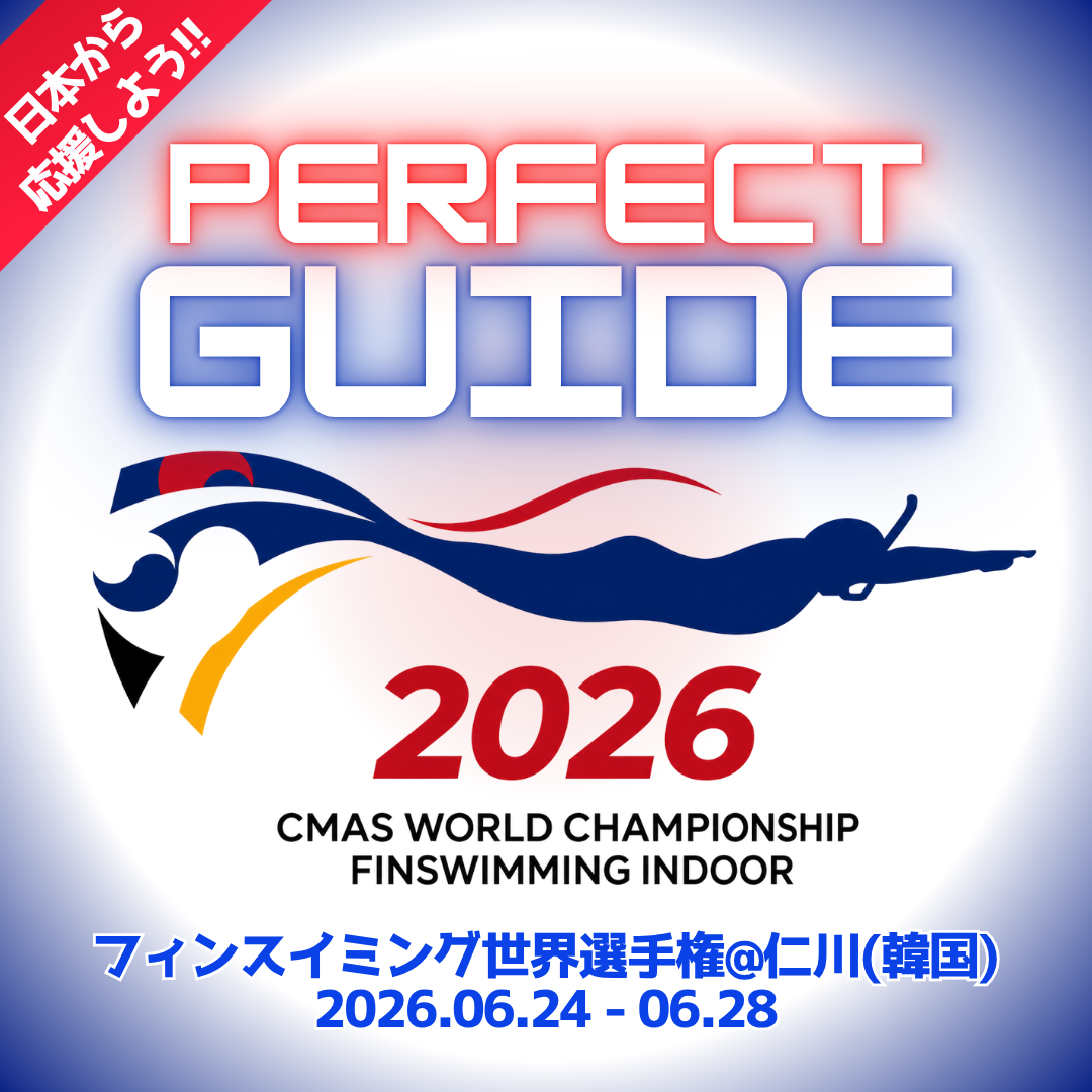【パーフェクト観戦・応援ガイド!!】2026フィンスイミング世界選手権 韓国・仁川大会
