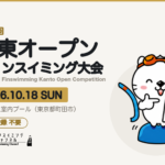【大会情報】第23回関東オープンフィンスイミング大会 in 町田