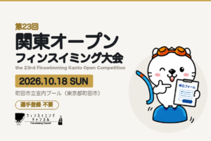【大会情報】第23回関東オープンフィンスイミング大会 in 町田