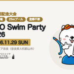 【大会情報】H2O Swim Party 2026｜関西の25mプールで、フィンスイミングに出よう！