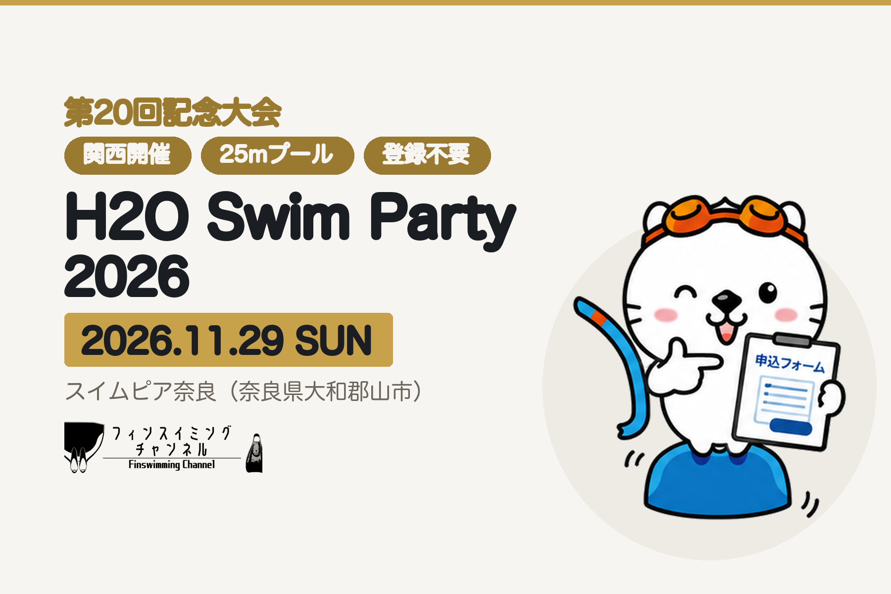 【大会情報】H2O Swim Party 2026｜関西の25mプールで、フィンスイミングに出よう！