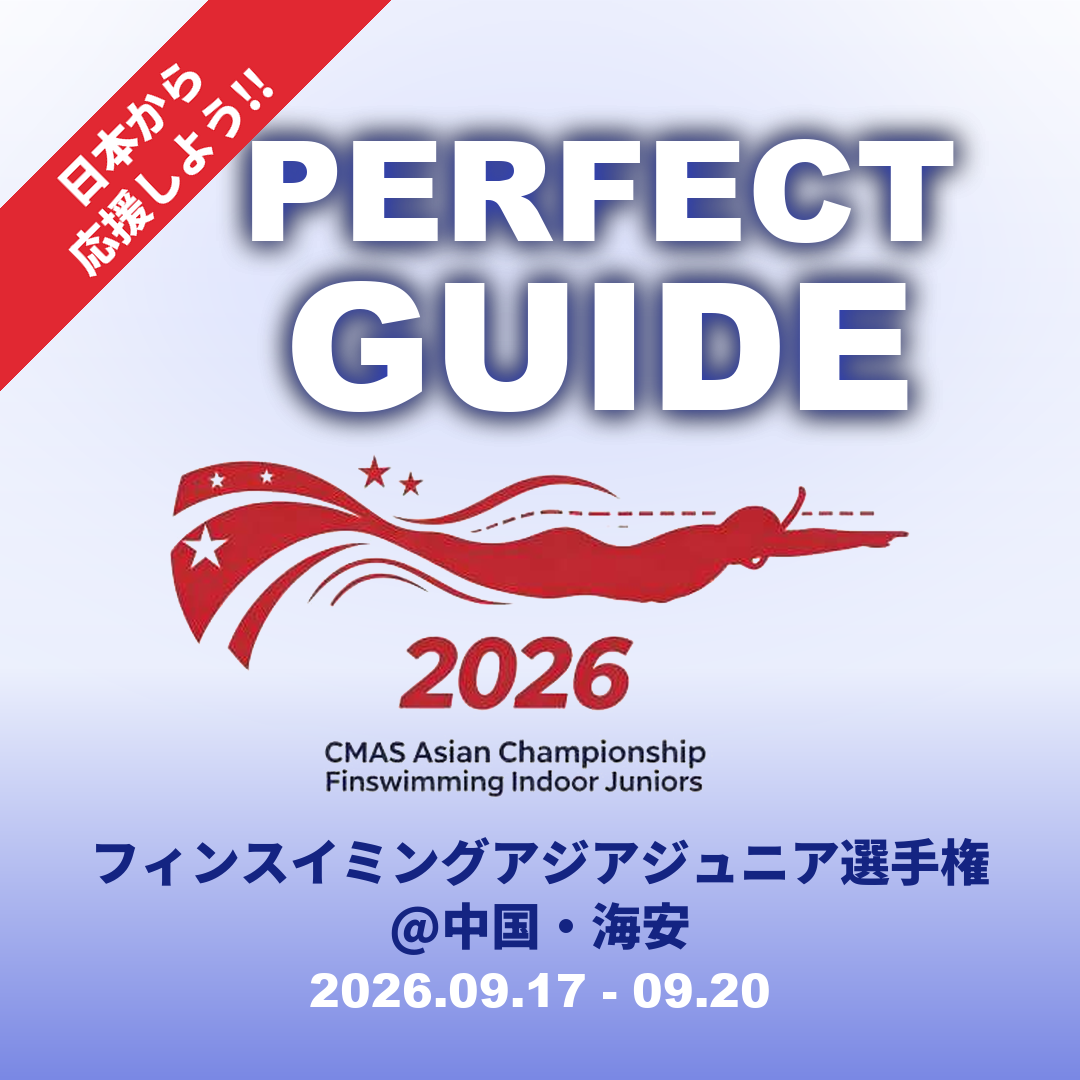 【パーフェクト観戦・応援ガイド!!】2026フィンスイミングアジアジュニア選手権 中国・海安大会