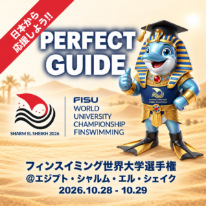 【パーフェクト観戦・応援ガイド!!】2026 FISUフィンスイミング世界大学選手権 エジプト・シャルム・エル・シェイク大会