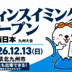 【九州大会】2026フィンスイミングオープンin西日本｜日程・申込・九州リレー