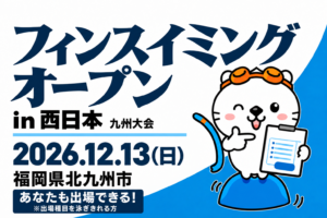 【九州大会】2026フィンスイミングオープンin西日本｜日程・申込・九州リレー